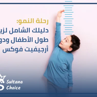 أفضل حبوب زيادة الطول في السعودية من سلطانة بيوتي