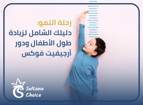 رحلة النمو: دليلك الشامل لزيادة طول الأطفال ودور أرجيفيت فوكس