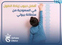 حبوب زيادة الطول