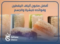 صابون ألياف اليقطين