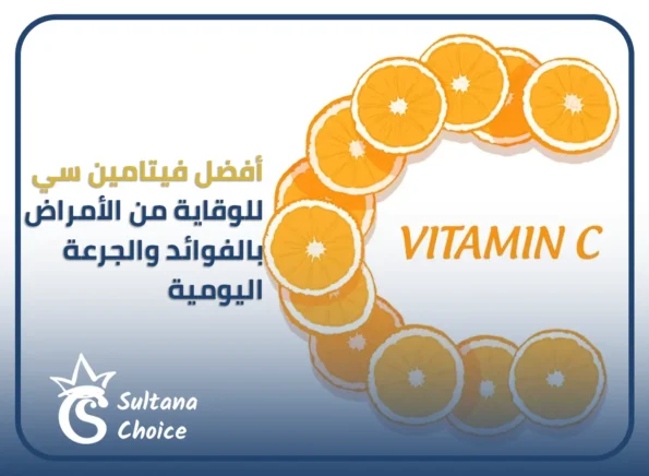 فيتامين سي