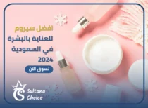 سيروم للعناية بالبشرة