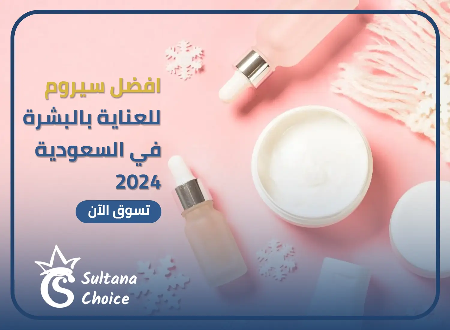 سيروم للعناية بالبشرة