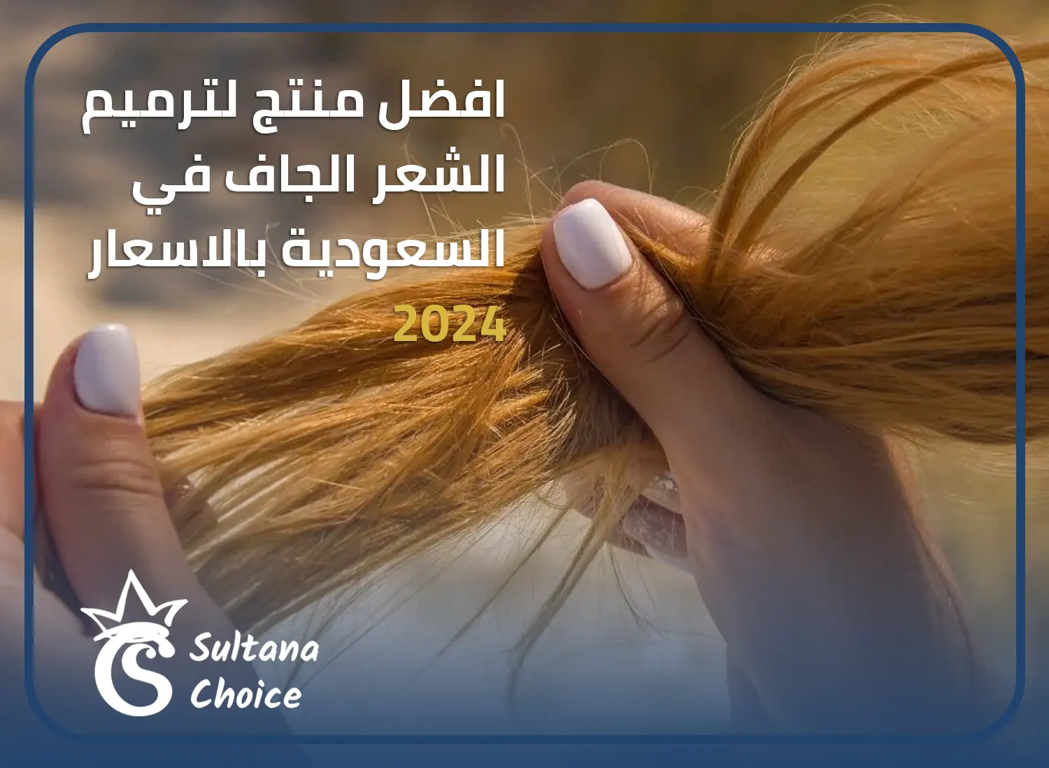 ترميم الشعر الجاف