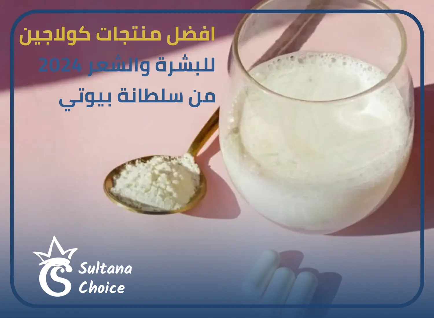 كولاجين للبشرة والشعر