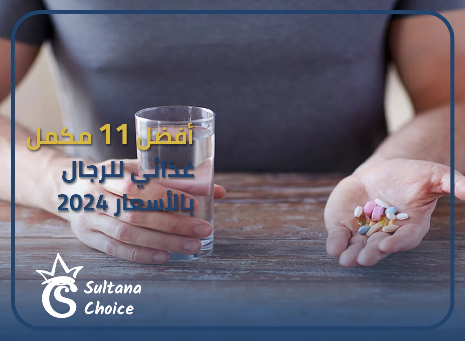 مكمل غذائي للرجال