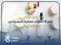 خطوات للعناية بالبشرة