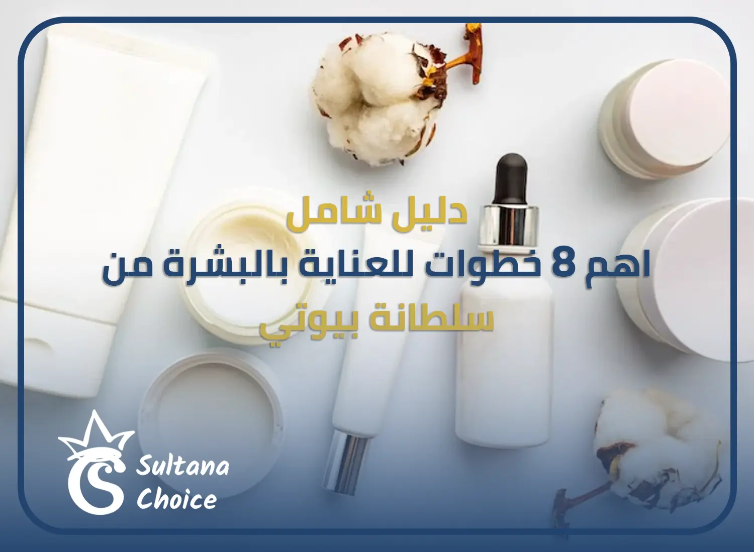 خطوات للعناية بالبشرة