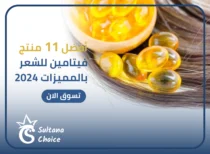 فيتامين للشعر