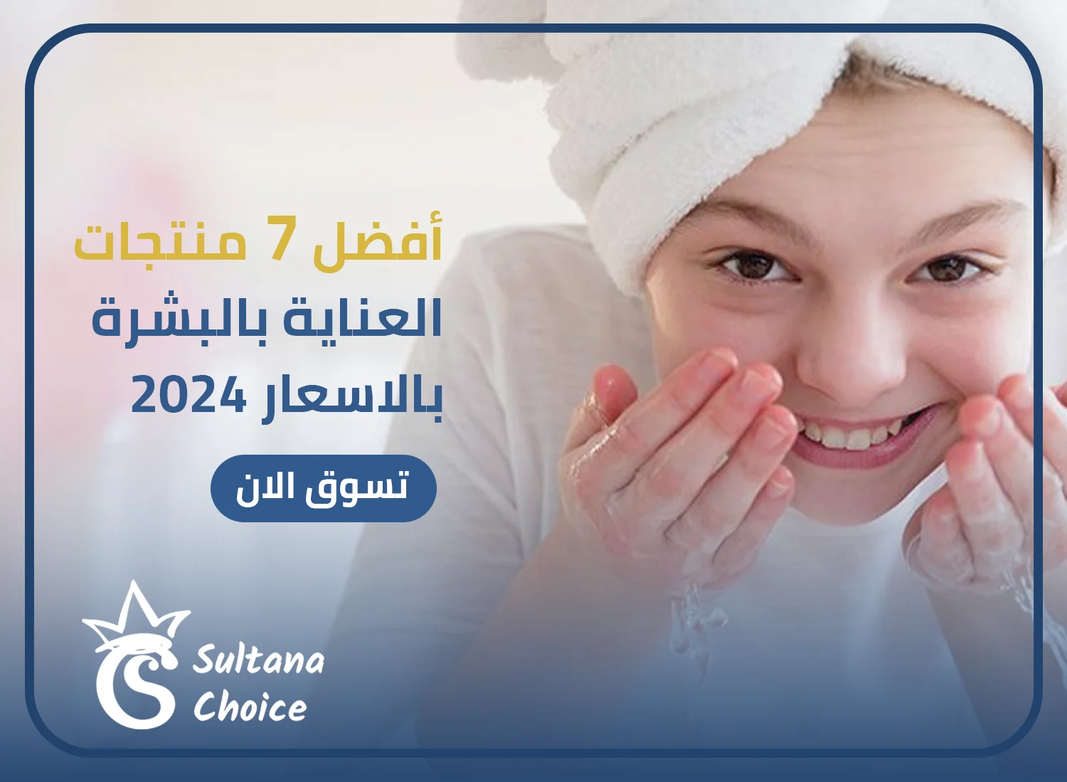 منتجات العناية بالبشرة