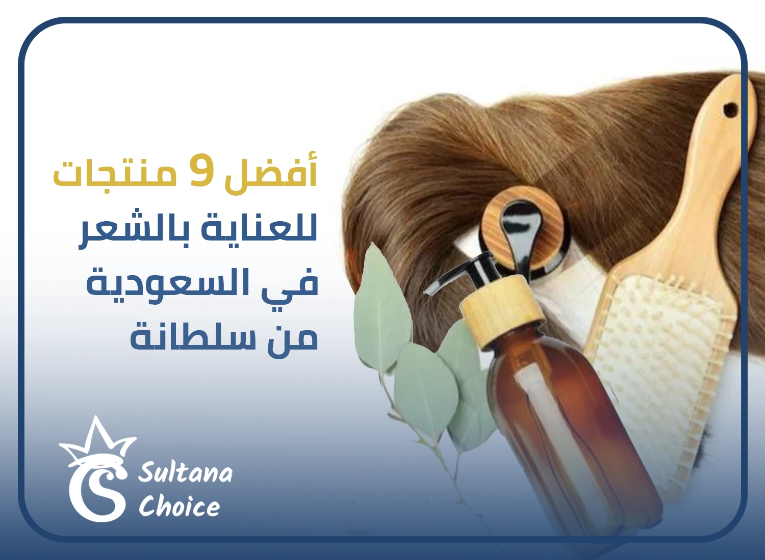 منتجات للعناية بالشعر