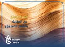 العناية بالشعر المصبوغ