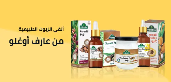 عارف اوغلو أنقى الزيوت الطبيعية
